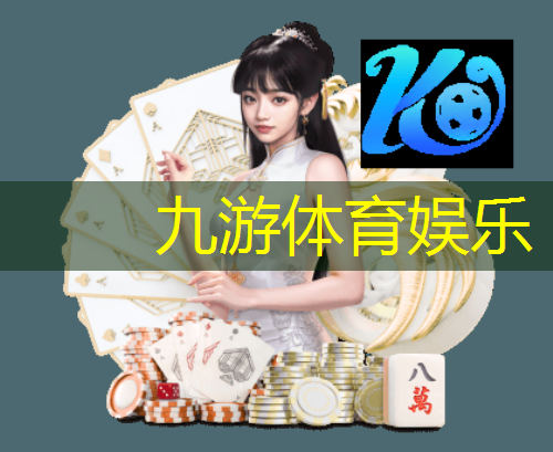 九游娱乐,石马村足球比赛场馆介绍